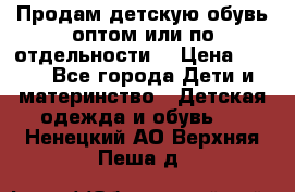 Продам детскую обувь оптом или по отдельности  › Цена ­ 800 - Все города Дети и материнство » Детская одежда и обувь   . Ненецкий АО,Верхняя Пеша д.